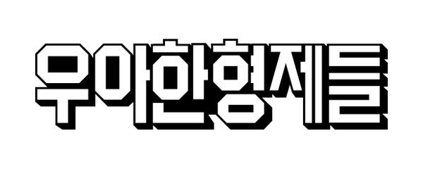 우아한형제들