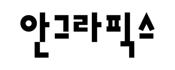 안그라픽스