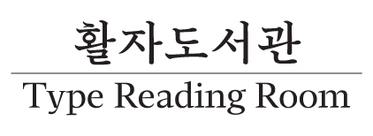 활자도서관 Type Reading Room